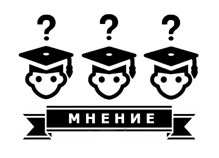МНЕНИЕ