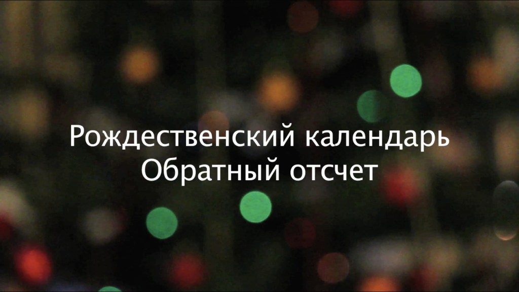 Рождественский календарь: новогодние поздравления от студентов и преподавателей&nbsp;ЕГУ