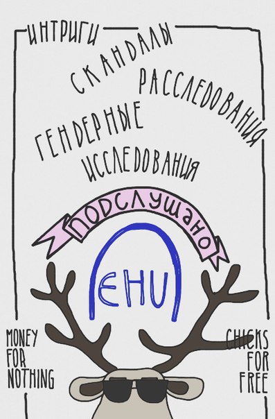 Подслушано