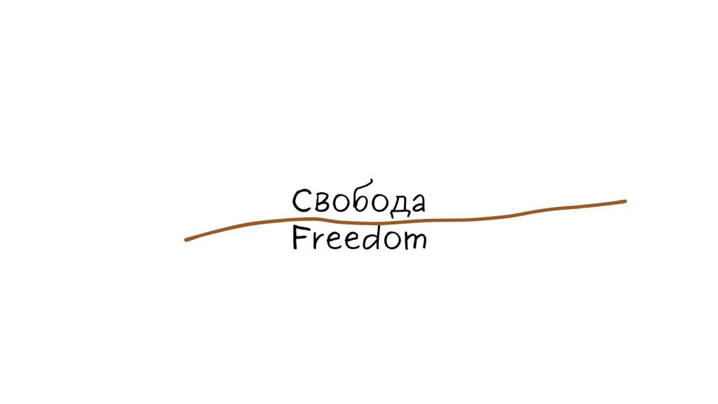 Свобода. Фотопроект