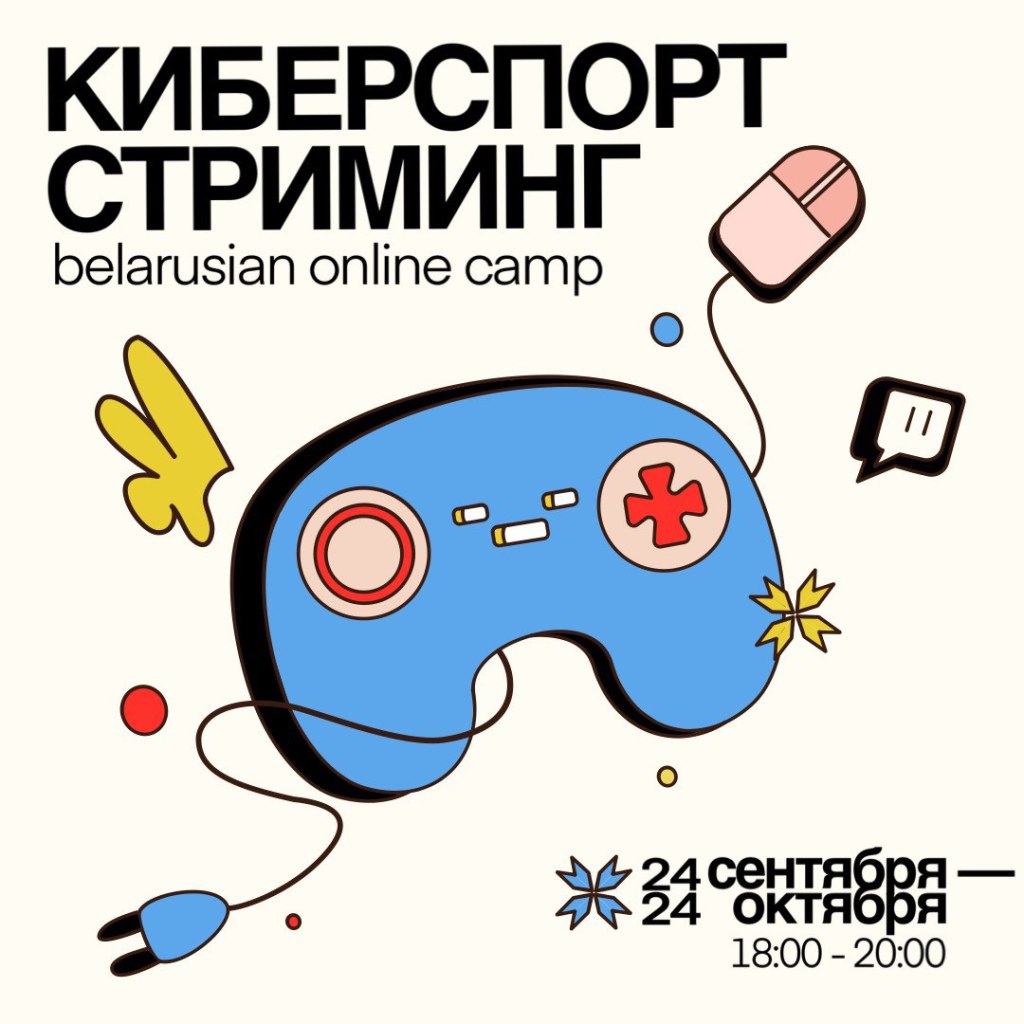 24.09-24.10 / Онлайн кемп по организации кибертурниров и проведению&nbsp;стримов