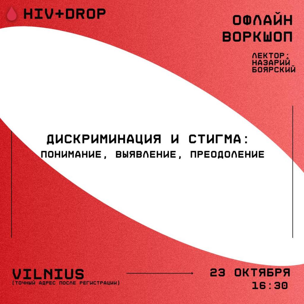 23.10 / Офлайн-воркшоп от «🩸HIV+&nbsp;Drop»